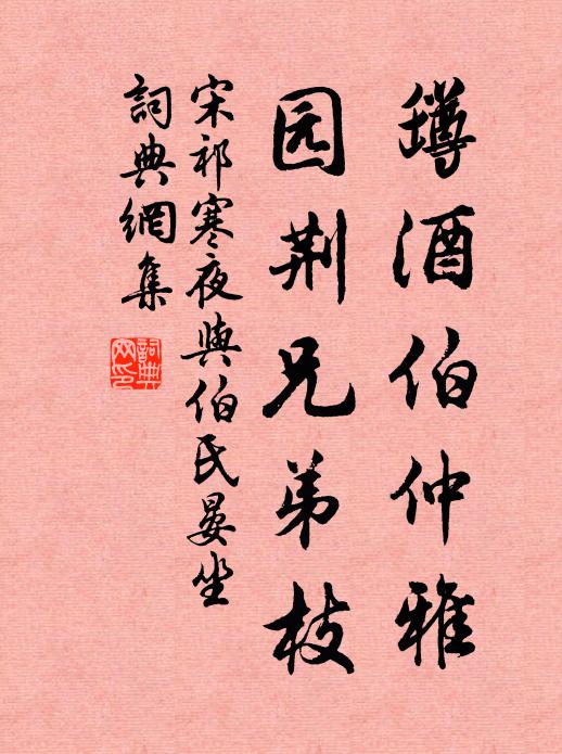 宋祁罇酒伯仲雅，园荆兄弟枝书法作品欣赏