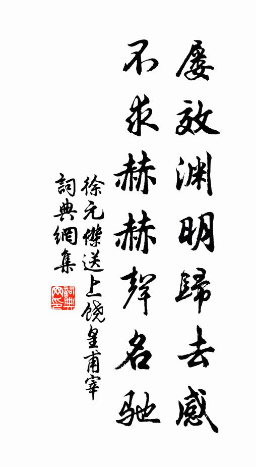 徐元杰屡效渊明归去感,不求赫赫声名驰书法作品欣赏