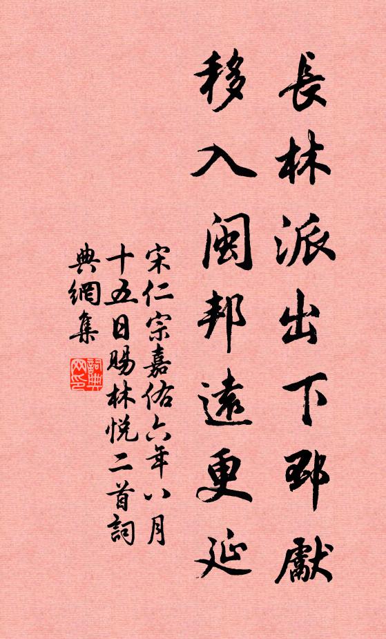 宋仁宗长林派出下邳先，移入闽邦远更延书法作品欣赏