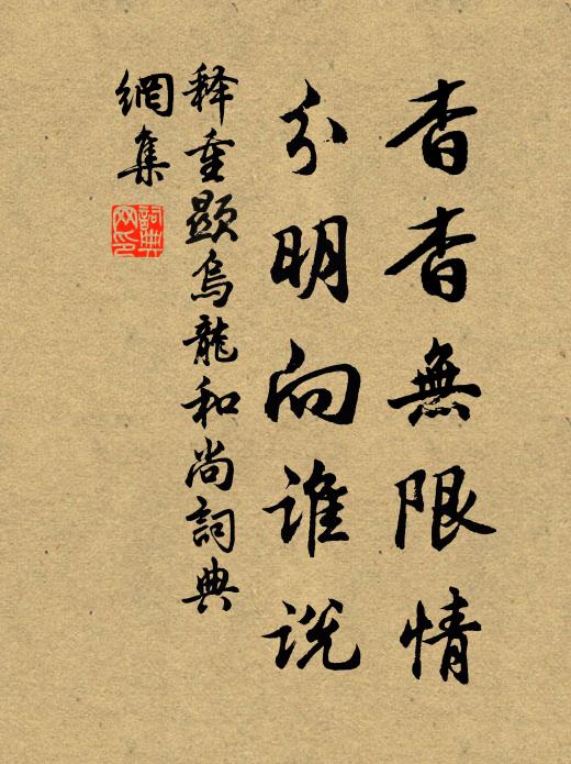 释重顯杳杳无限情，分明向谁说书法作品欣赏