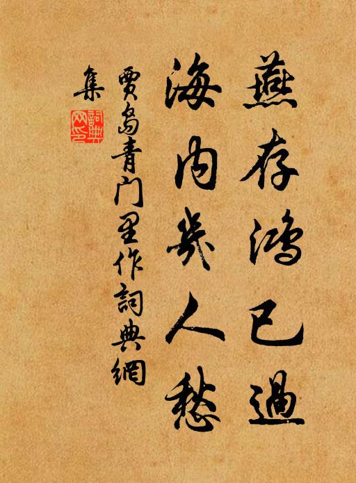 贾岛燕存鸿已过，海内几人愁书法作品欣赏