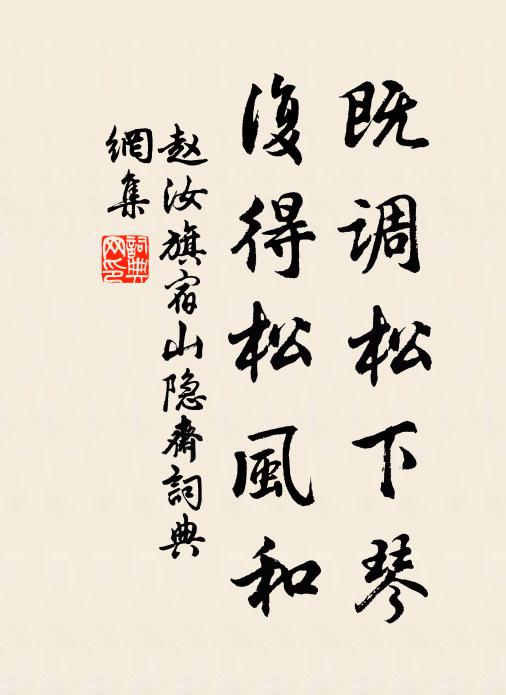 赵汝旗既调松下琴，复得松风和书法作品欣赏
