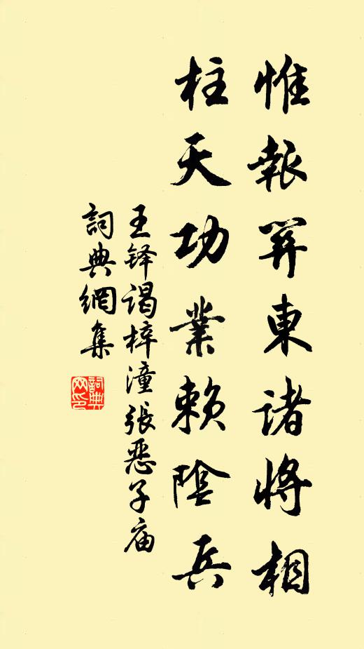 王铎惟报关东诸将相，柱天功业赖阴兵书法作品欣赏