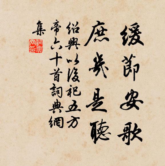 佚名缓节安歌，庶几是听书法作品欣赏