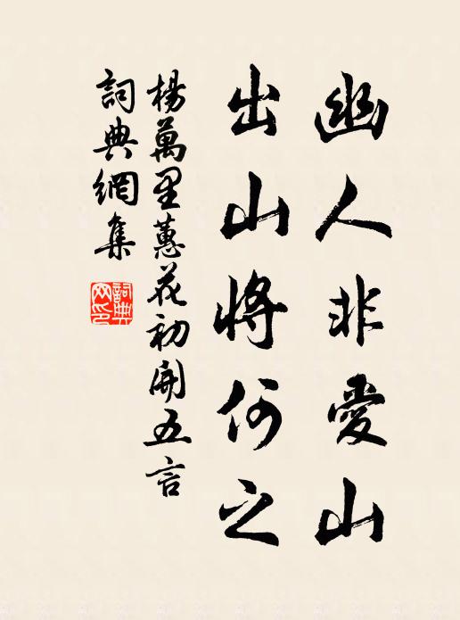 杨万里幽人非爱山，出山将何之书法作品欣赏