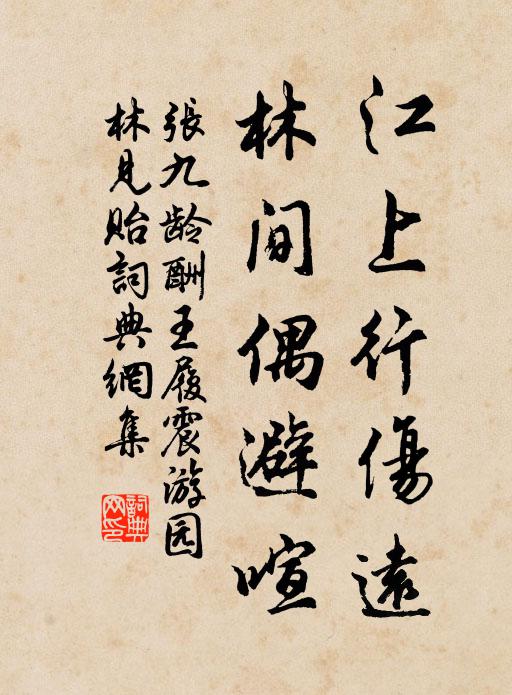 张九龄江上行伤远，林间偶避喧书法作品欣赏