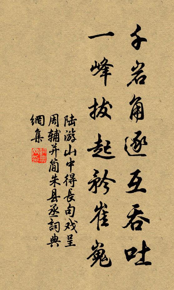 陆游千岩角逐互吞吐，一峰拔起矜崔嵬书法作品欣赏