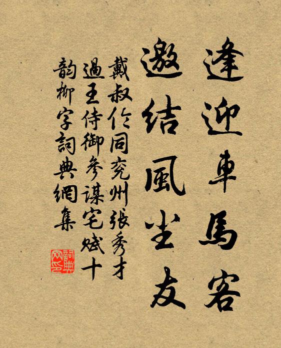 戴叔伦逢迎车马客，邀结风尘友书法作品欣赏