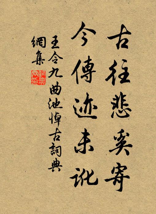 王令古往悲奚寄，今传迹未讹书法作品欣赏