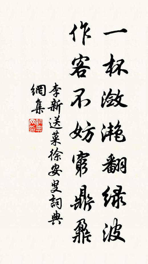 李新一杯潋滟翻绿波，作客不妨穷鼎鼐书法作品欣赏