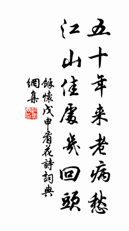 余怀五十年来老病愁，江山佳处几回头书法作品欣赏