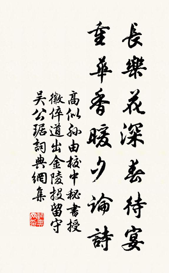 高似孙长乐花深春待宴，重华香暖夕论诗书法作品欣赏