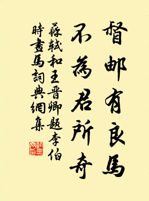 苏轼督邮有良马，不为君所奇书法作品欣赏