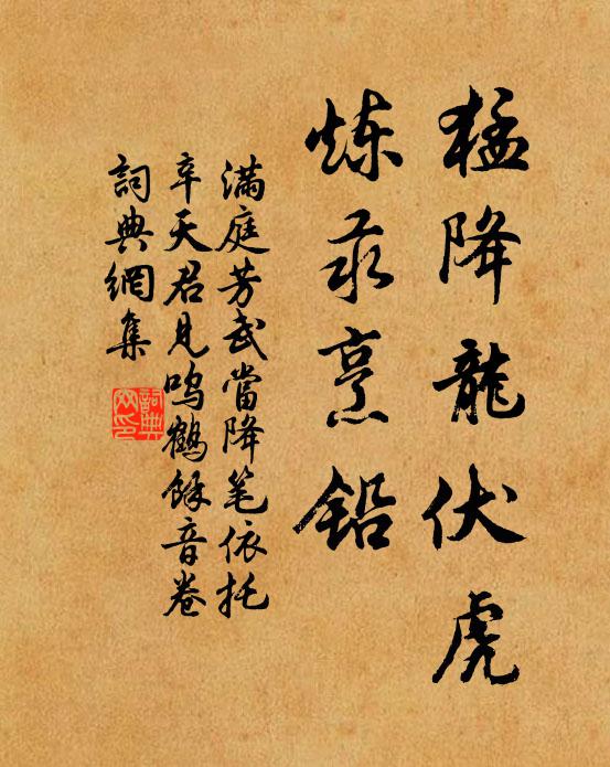 佚名猛降龙伏虎，炼汞烹铅书法作品欣赏
