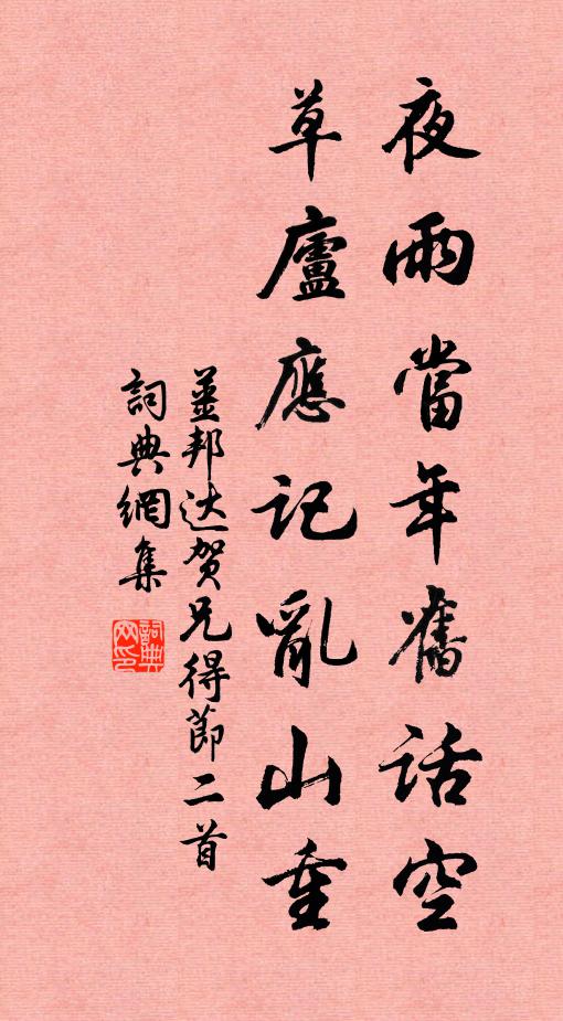 姜邦达夜雨当年旧话空，草庐应记乱山重书法作品欣赏