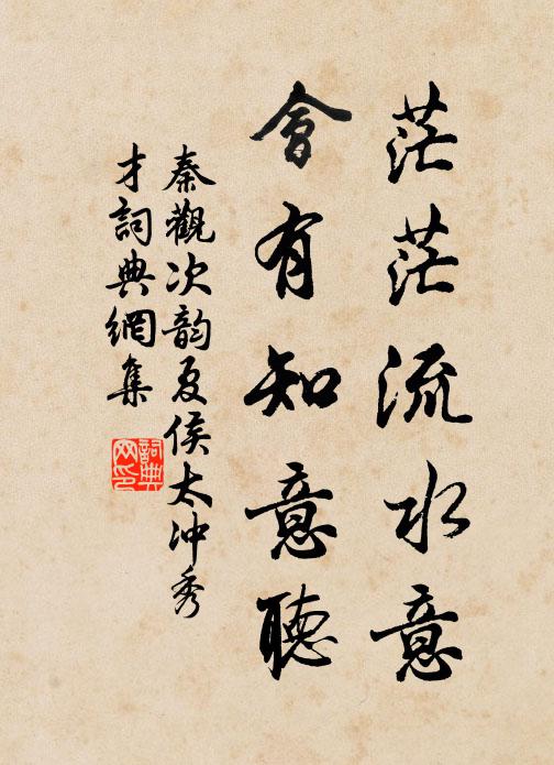 秦观茫茫流水意，会有知意听书法作品欣赏