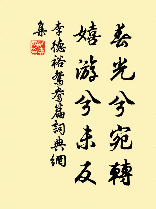 李德裕春光兮宛转，嬉游兮未反书法作品欣赏