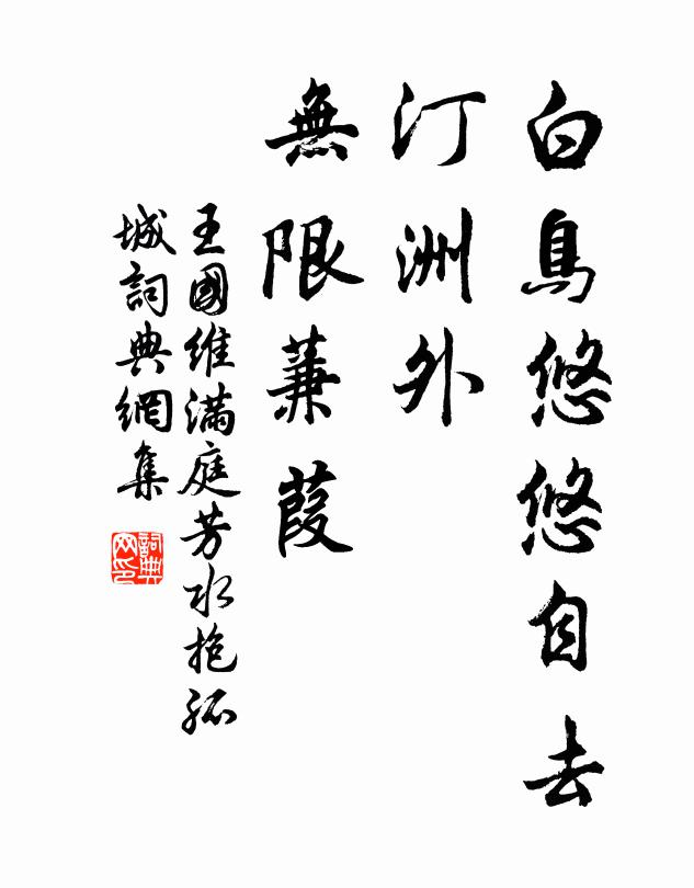 王国维白鸟悠悠自去,汀洲外、无限蒹葭。书法作品欣赏