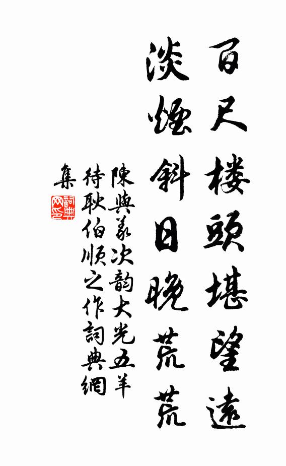 陈与义百尺楼头堪望远，淡烟斜日晚荒荒书法作品欣赏