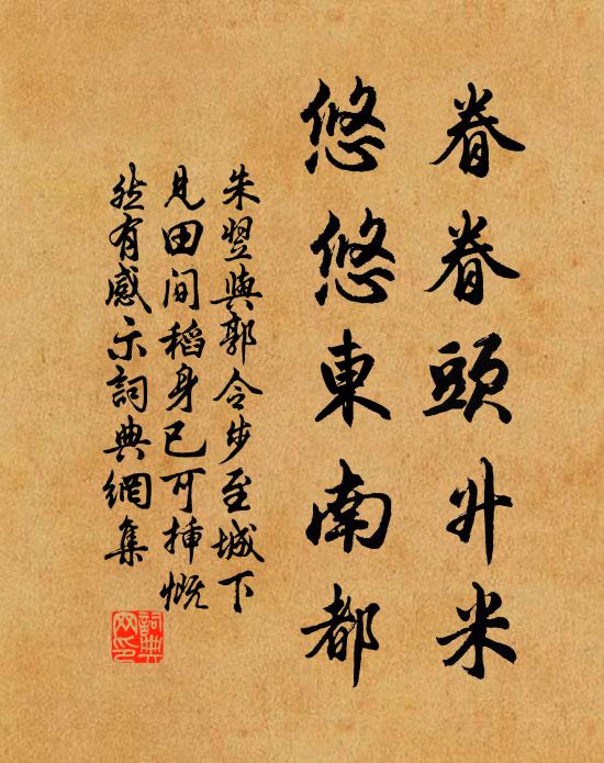 朱翌眷眷头升米，悠悠东南都书法作品欣赏