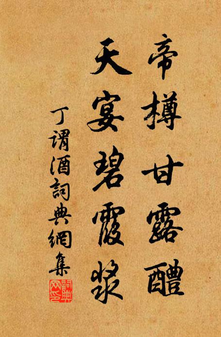 丁谓帝樽甘露醴，天宴碧霞浆书法作品欣赏