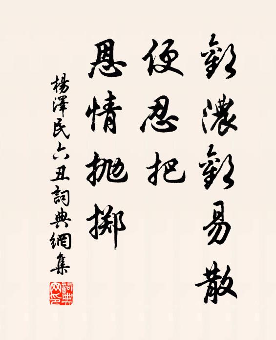 欢浓欢易散，便忍把、恩情抛掷书法作品欣赏