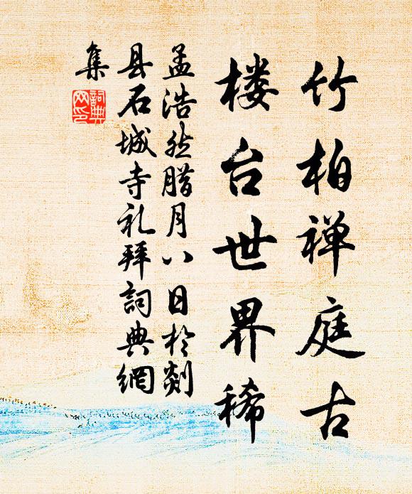 孟浩然竹柏禅庭古，楼台世界稀书法作品欣赏