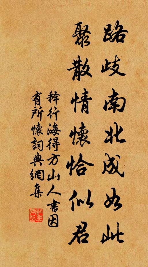 释行海路歧南北成如此，聚散情怀恰似君书法作品欣赏