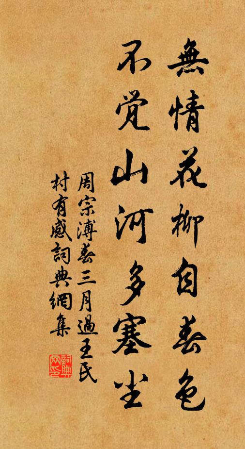 周宗溥无情花柳自春色，不觉山河多塞尘书法作品欣赏