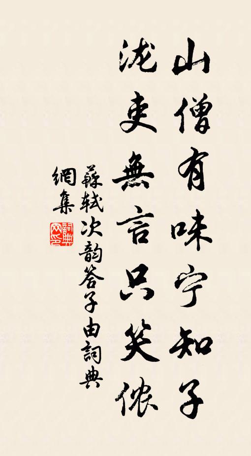 苏轼山僧有味宁知子，泷吏无言只笑侬书法作品欣赏