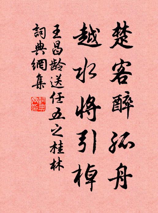 王昌龄楚客醉孤舟，越水将引棹书法作品欣赏