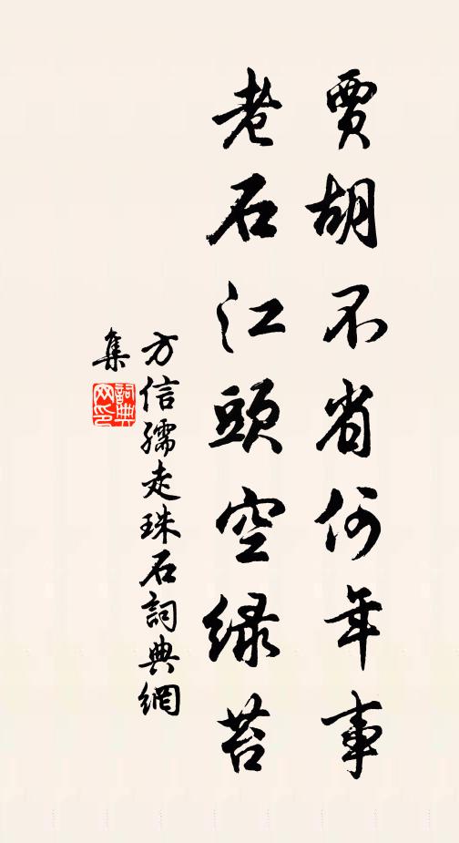 方信孺贾胡不省何年事，老石江头空绿苔书法作品欣赏