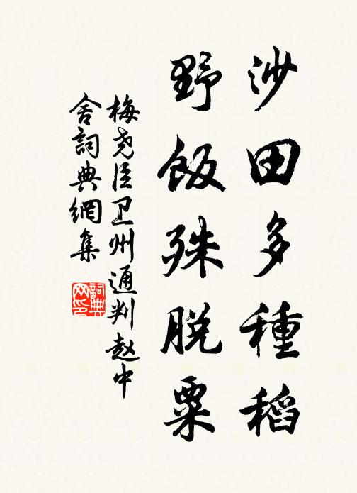 梅尧臣沙田多种稻，野饭殊脱粟书法作品欣赏