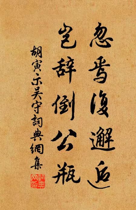 胡寅忽焉复邂逅，岂辞倒公瓶书法作品欣赏