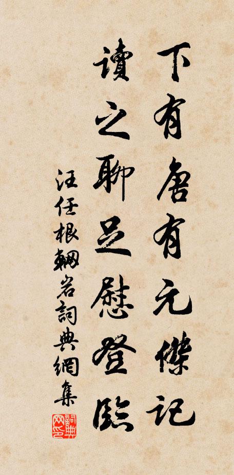 汪任下有唐有元杰记，读之聊足慰登临书法作品欣赏