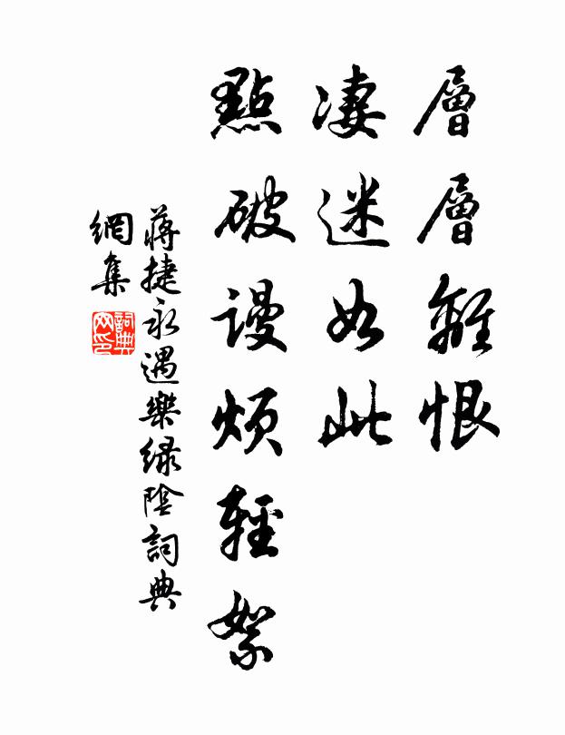 蒋捷层层离恨，凄迷如此，点破谩烦轻絮书法作品欣赏