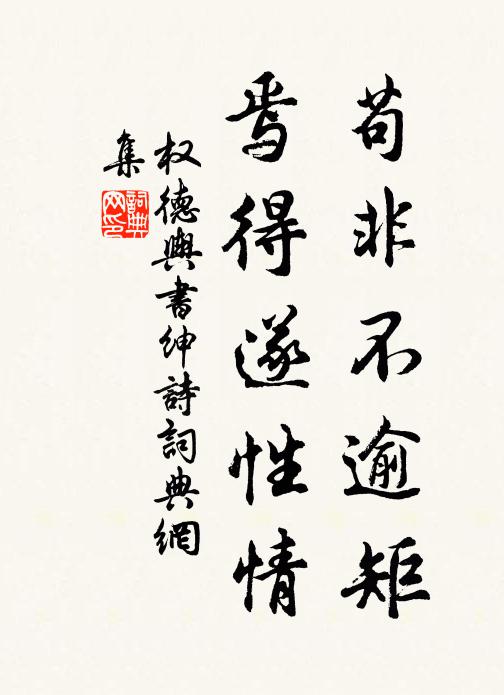 权德舆苟非不逾矩，焉得遂性情书法作品欣赏