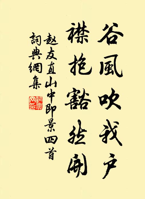赵友直谷风吹我户，襟抱豁然开书法作品欣赏