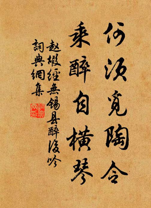 赵嘏何须觅陶令，乘醉自横琴书法作品欣赏