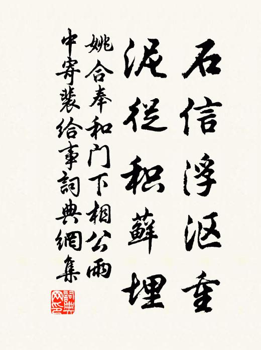 姚合石信浮沤重，泥从积藓埋书法作品欣赏