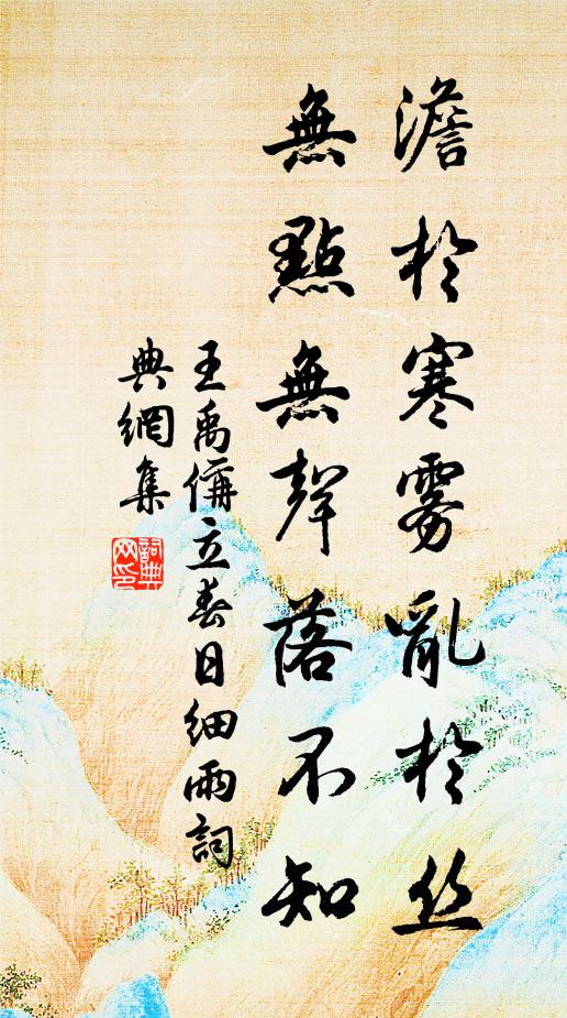 王禹偁澹于寒雾乱于丝，无点无声落不知书法作品欣赏