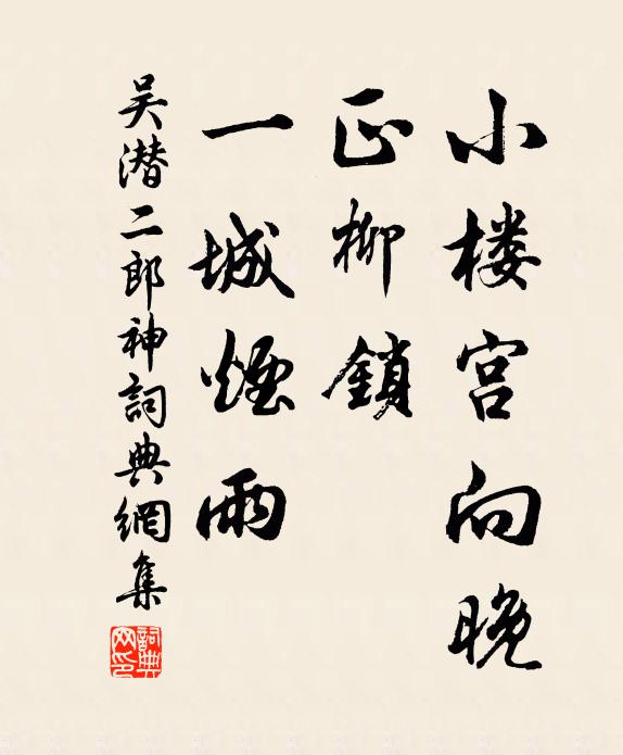 吴潜小楼宫向晚，正柳锁、一城烟雨书法作品欣赏