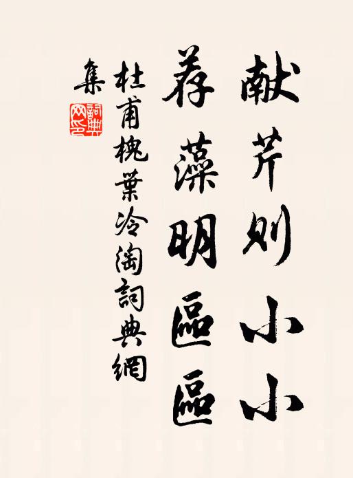 杜甫献芹则小小，荐藻明区区书法作品欣赏