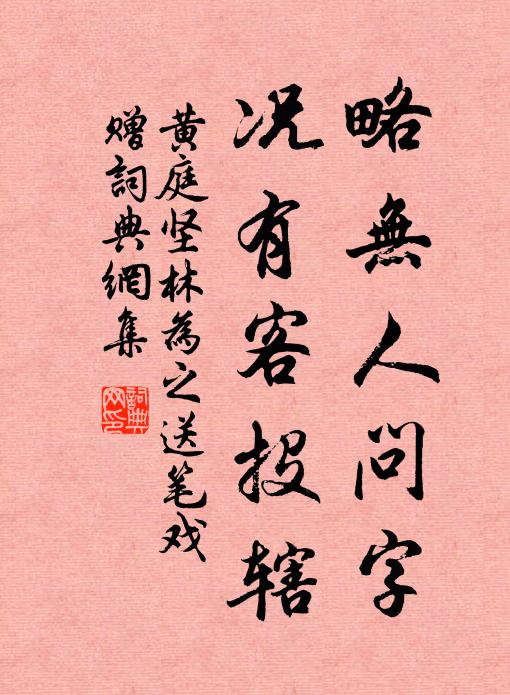 黄庭坚略无人问字，况有客投辖书法作品欣赏
