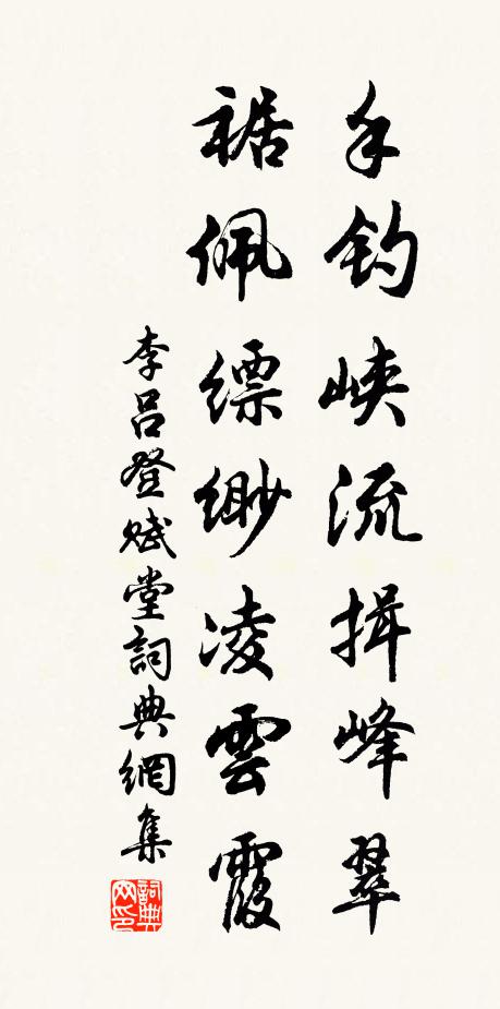 李吕手钓峡流揖峰翠，裾佩缥缈凌云霞书法作品欣赏