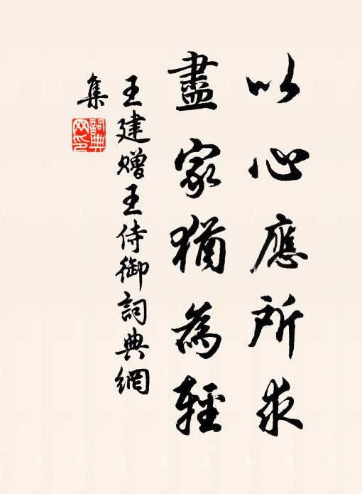 王建以心应所求，尽家犹为轻书法作品欣赏