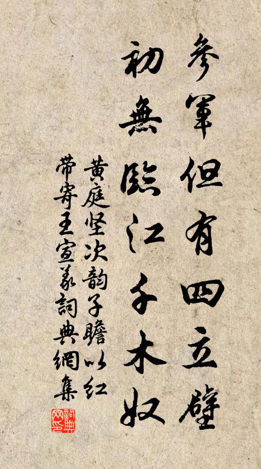 黄庭坚参军但有四立壁，初无临江千木奴书法作品欣赏
