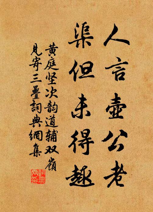 黄庭坚人言壶公老，渠但未得趣书法作品欣赏