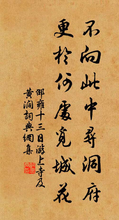 邵雍不向此中寻洞府，更於何处觅城花书法作品欣赏