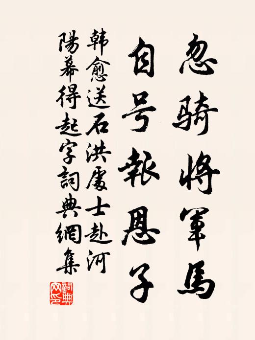 韩愈忽骑将军马，自号报恩子书法作品欣赏
